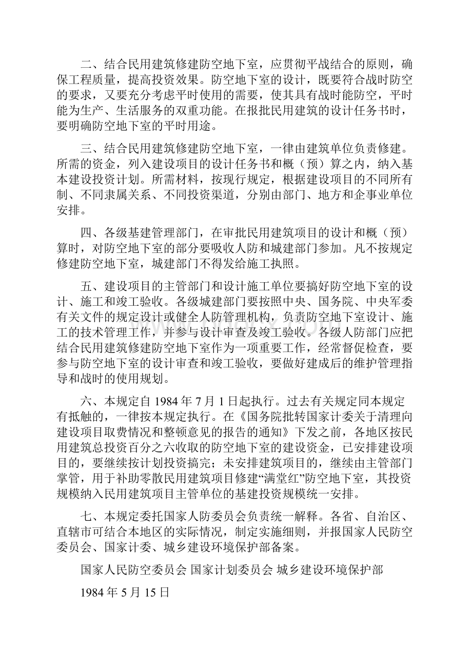 人防相关法规管理办法等.docx_第2页