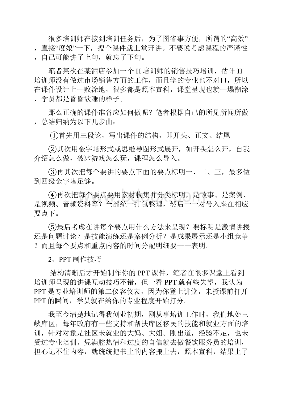 刘春霞论培训师课堂精彩呈现的三大秘诀Word格式.docx_第3页