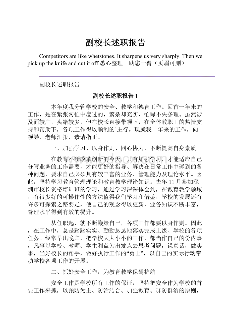 副校长述职报告.docx_第1页