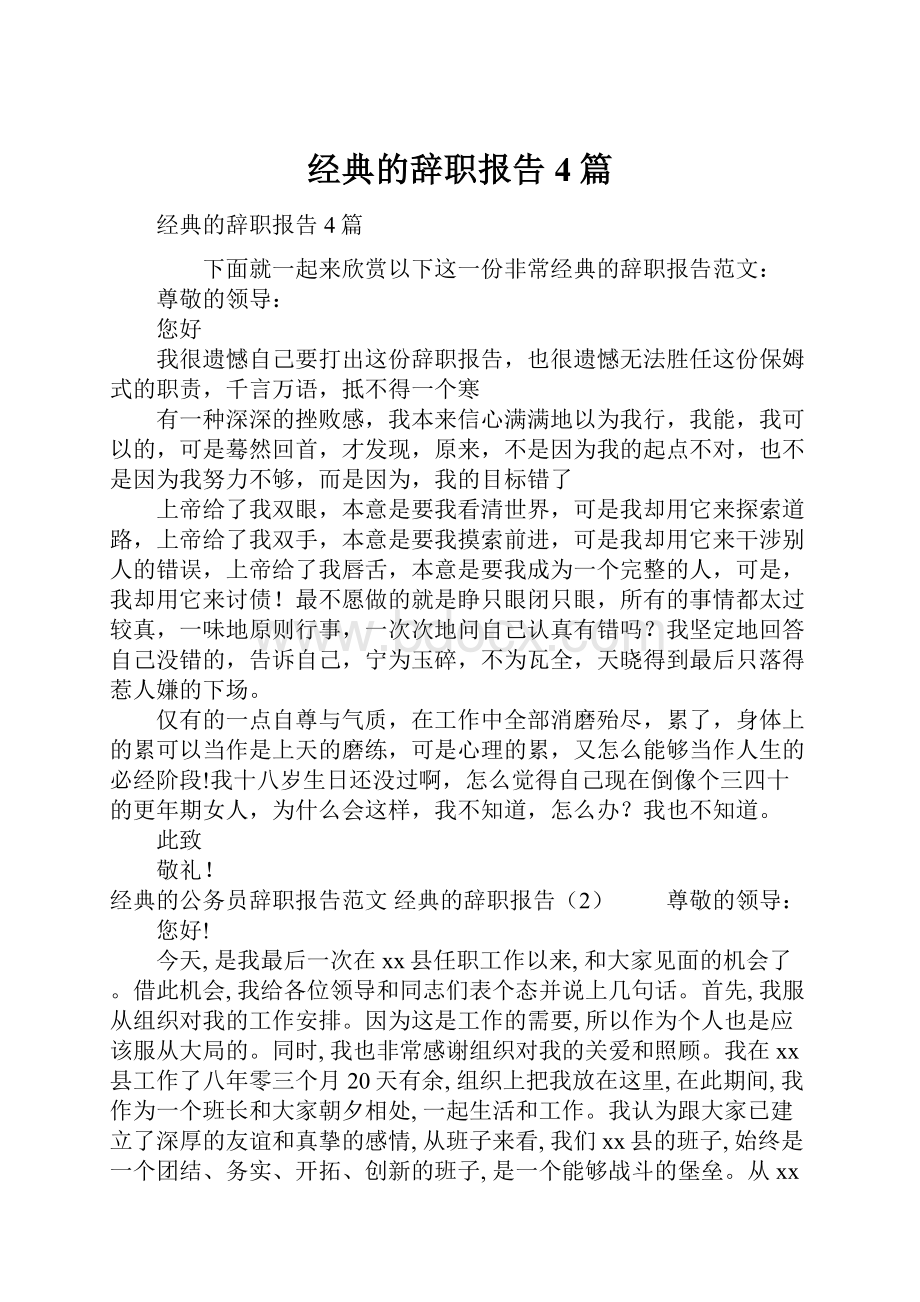 经典的辞职报告4篇.docx