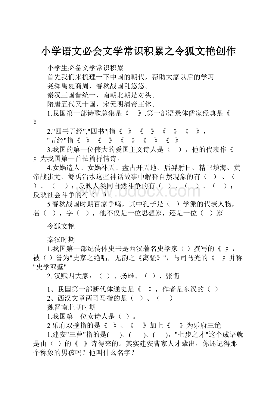 小学语文必会文学常识积累之令狐文艳创作Word格式.docx_第1页