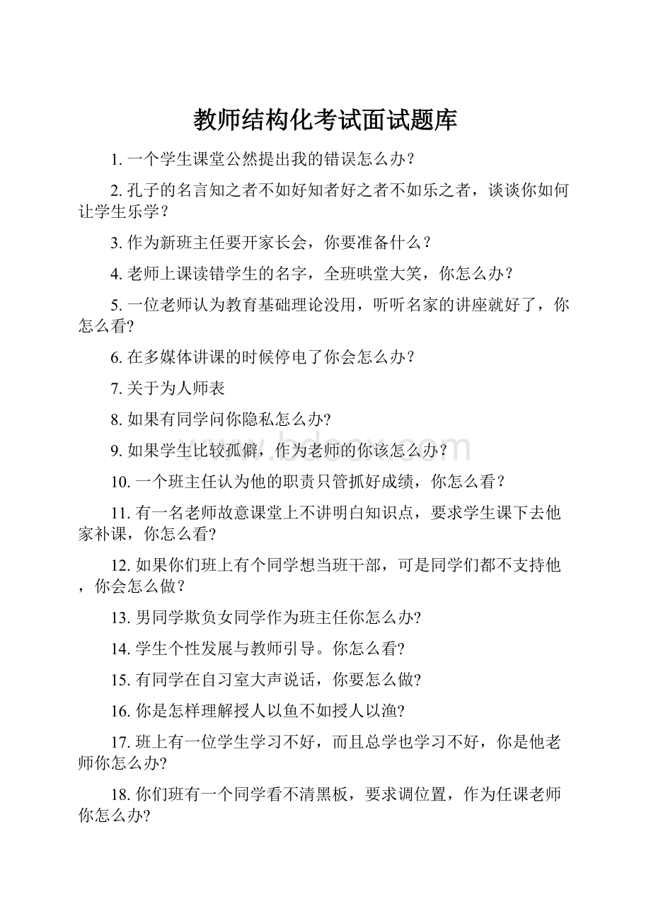 教师结构化考试面试题库Word文档格式.docx