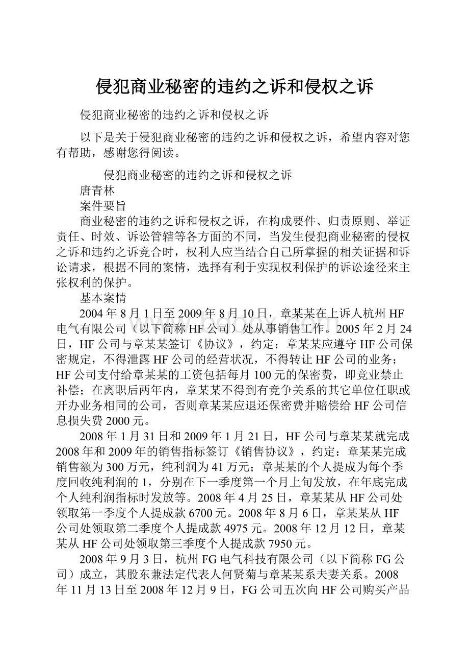 侵犯商业秘密的违约之诉和侵权之诉.docx_第1页