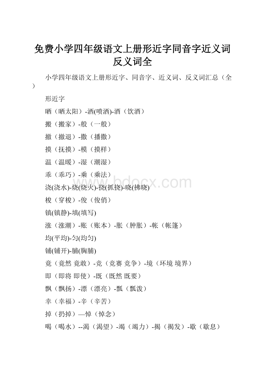 免费小学四年级语文上册形近字同音字近义词反义词全文档格式.docx