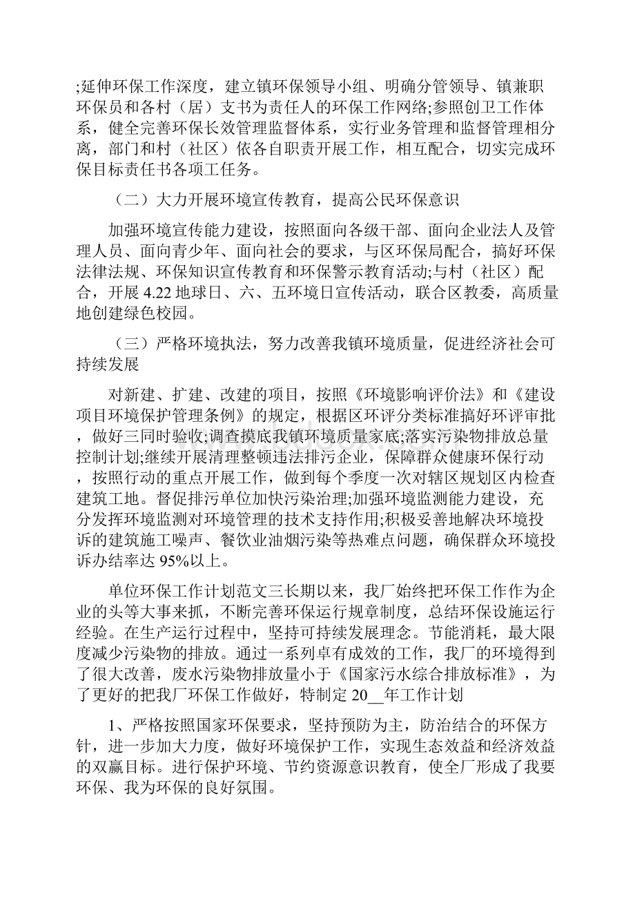 《单位环保工作计划优秀范文五篇》Word文档下载推荐.docx_第2页