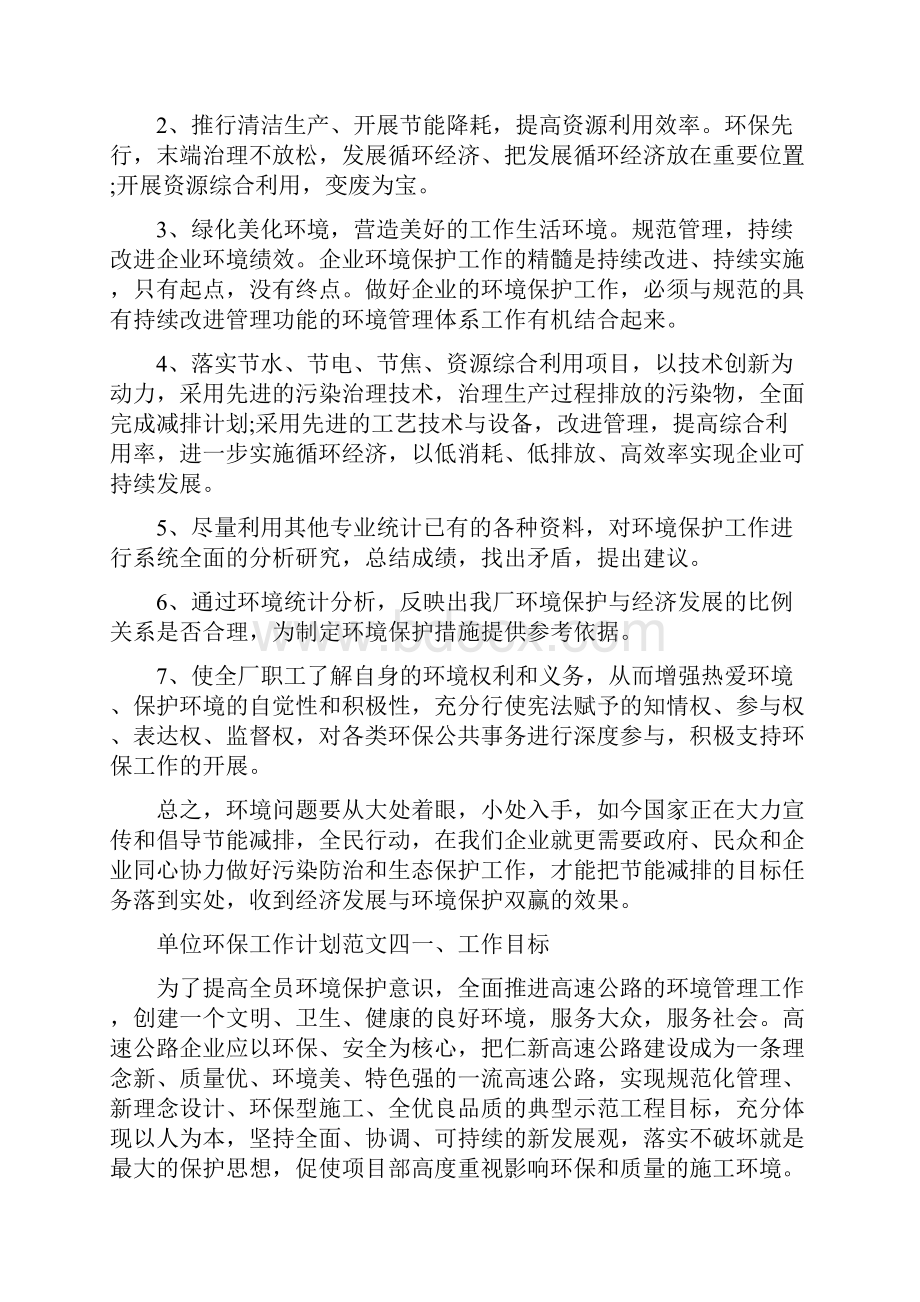 《单位环保工作计划优秀范文五篇》Word文档下载推荐.docx_第3页