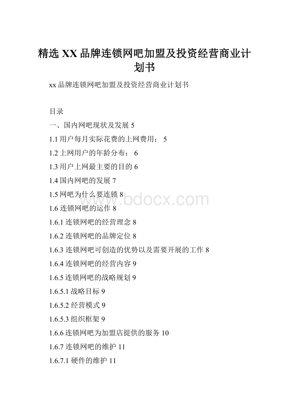 精选XX品牌连锁网吧加盟及投资经营商业计划书.docx_第1页