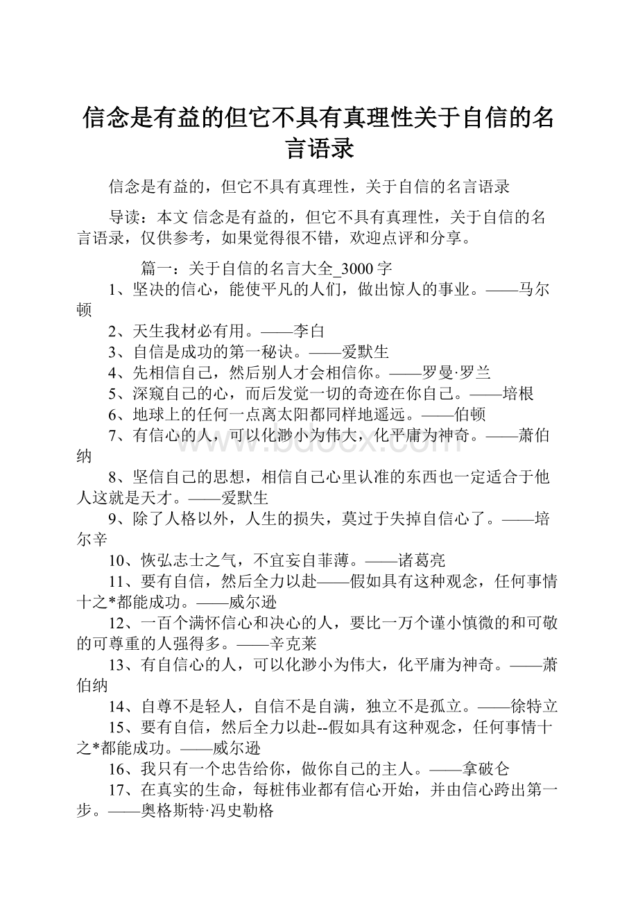 信念是有益的但它不具有真理性关于自信的名言语录Word文件下载.docx