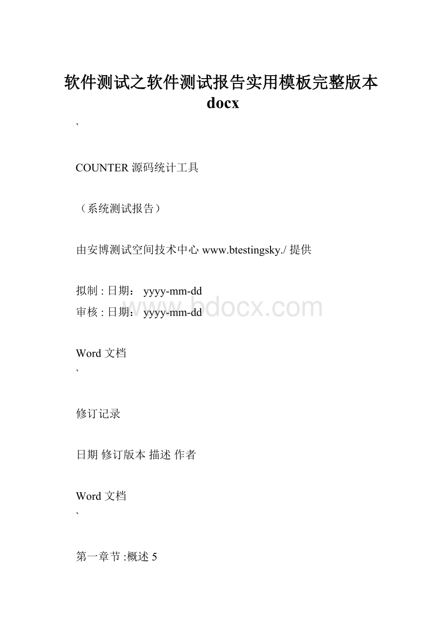 软件测试之软件测试报告实用模板完整版本docxWord下载.docx_第1页