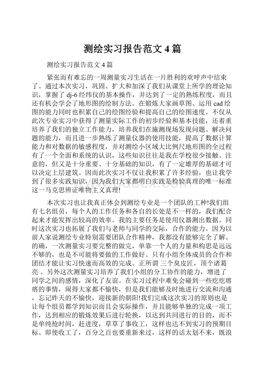 测绘实习报告范文4篇.docx