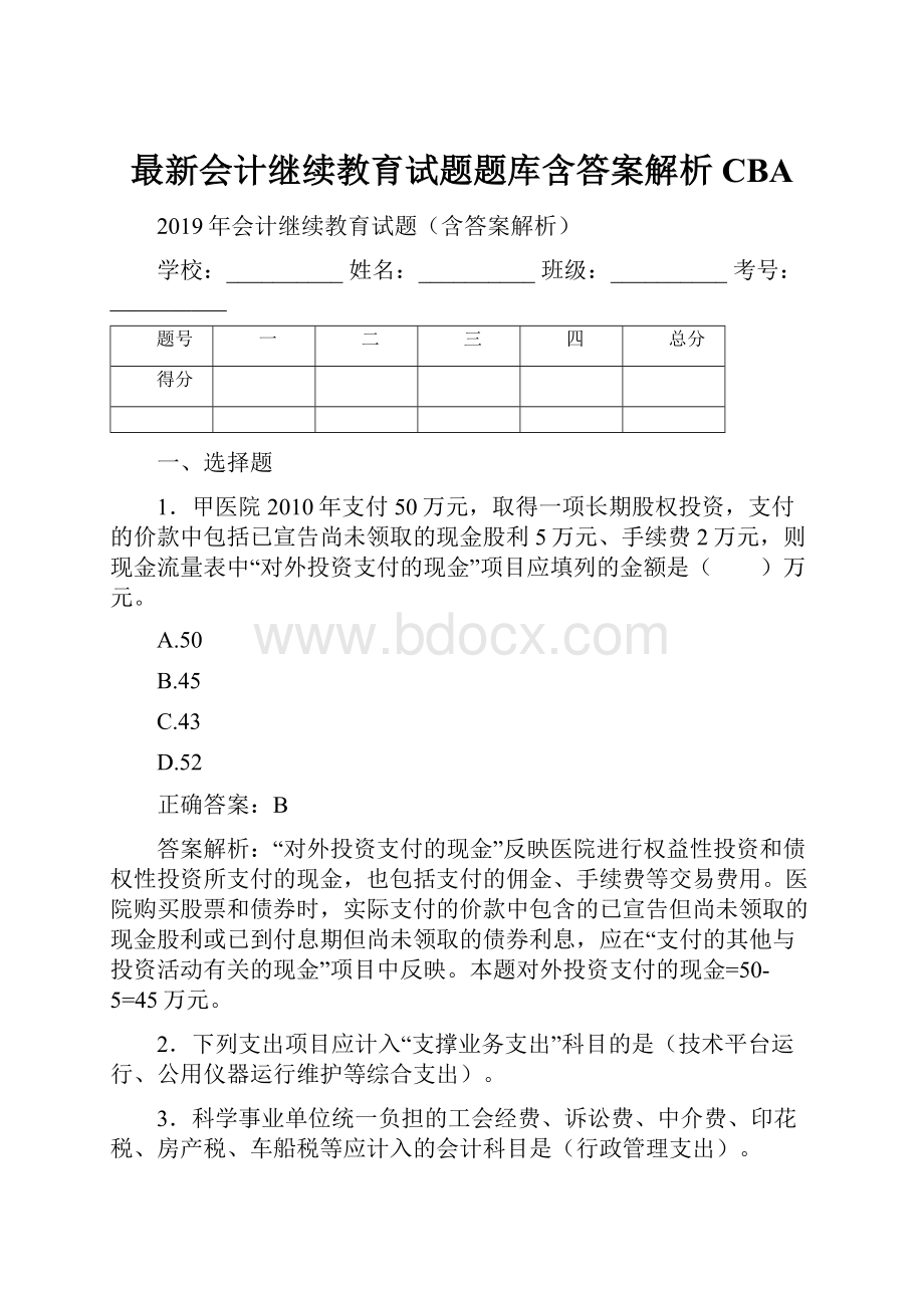 最新会计继续教育试题题库含答案解析CBAWord文档格式.docx