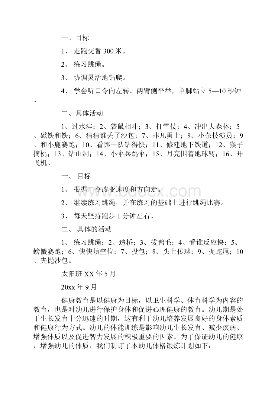 大班体格锻炼计划五篇.docx_第3页