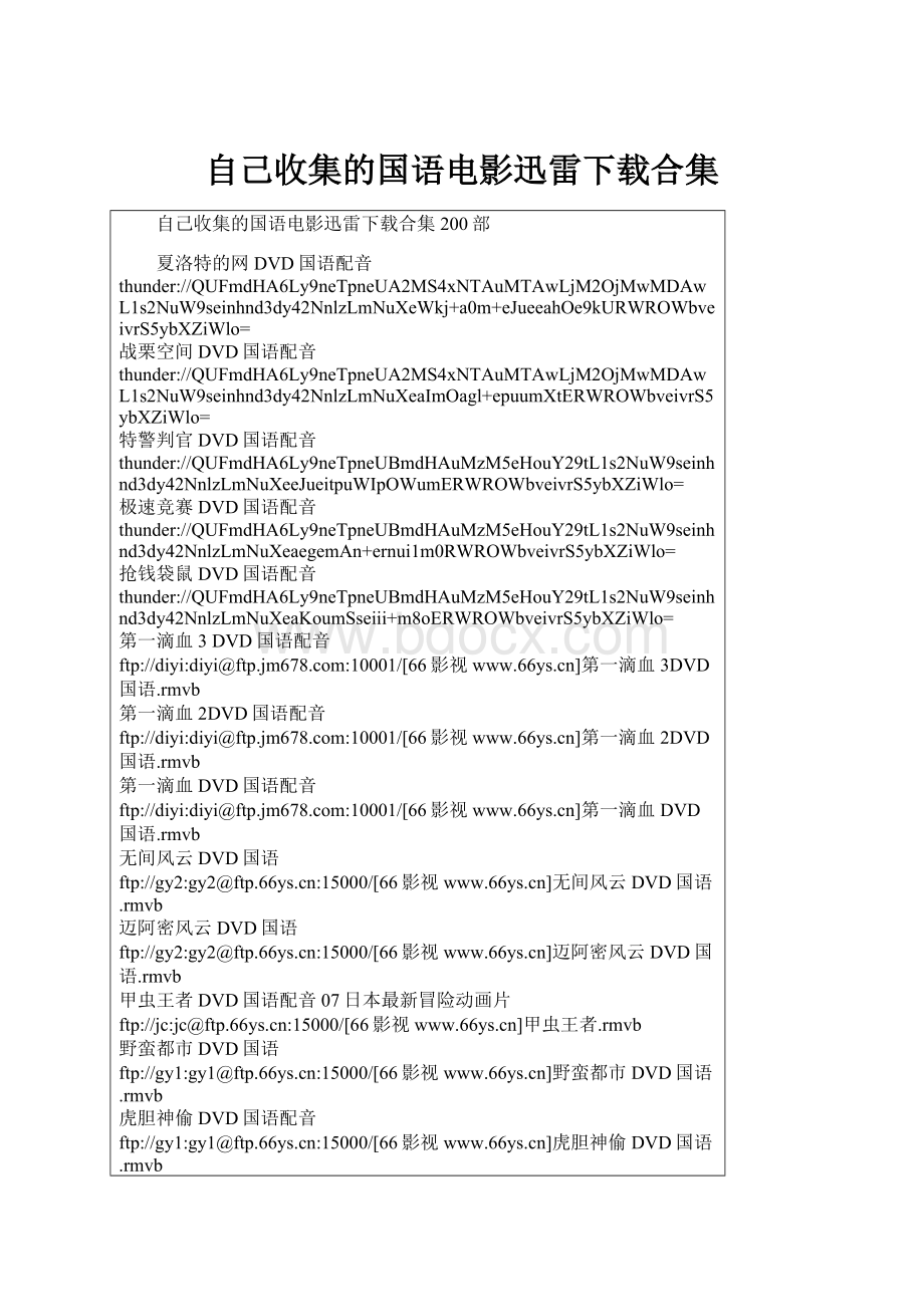 自己收集的国语电影迅雷下载合集.docx_第1页