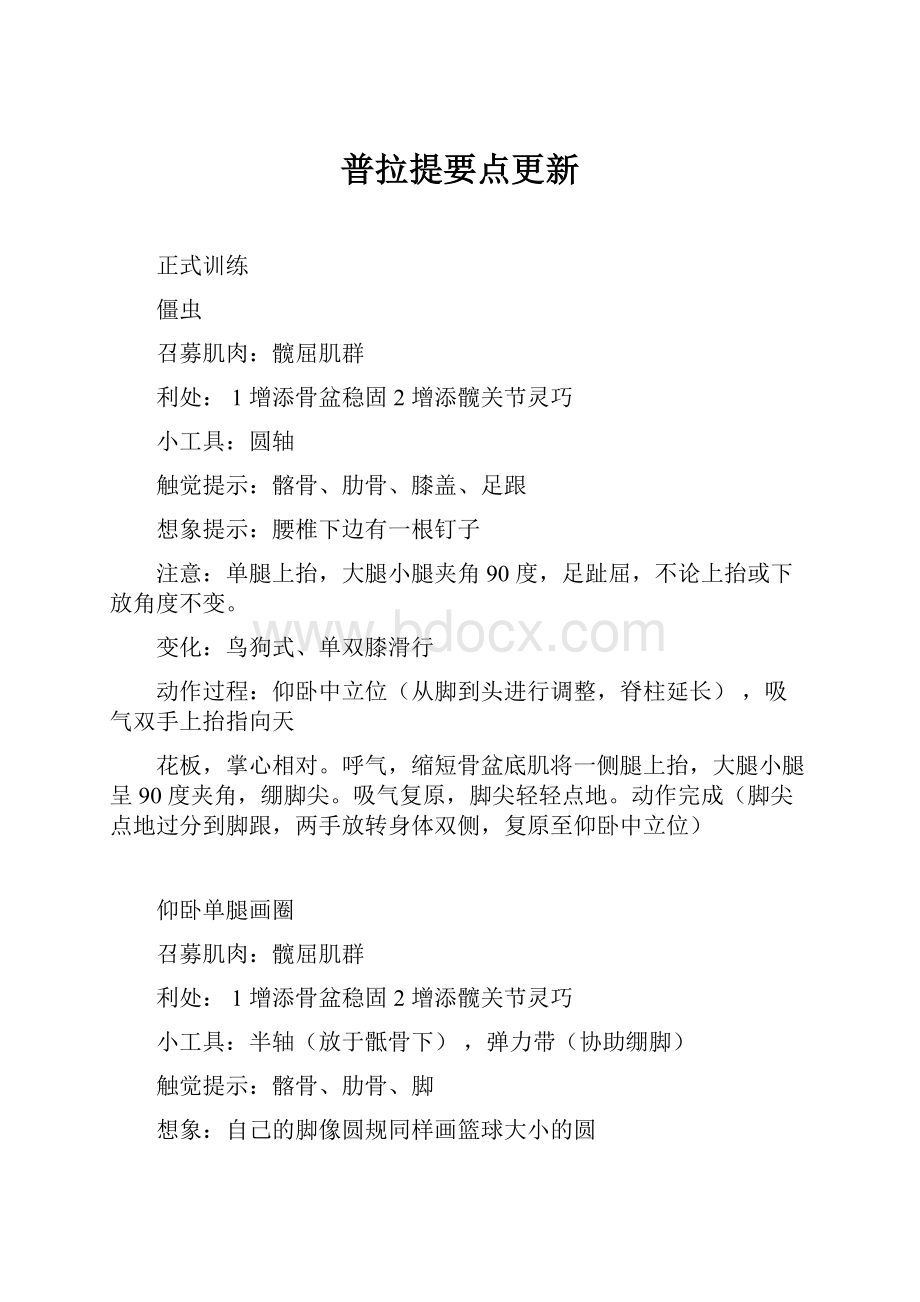 普拉提要点更新Word格式文档下载.docx_第1页