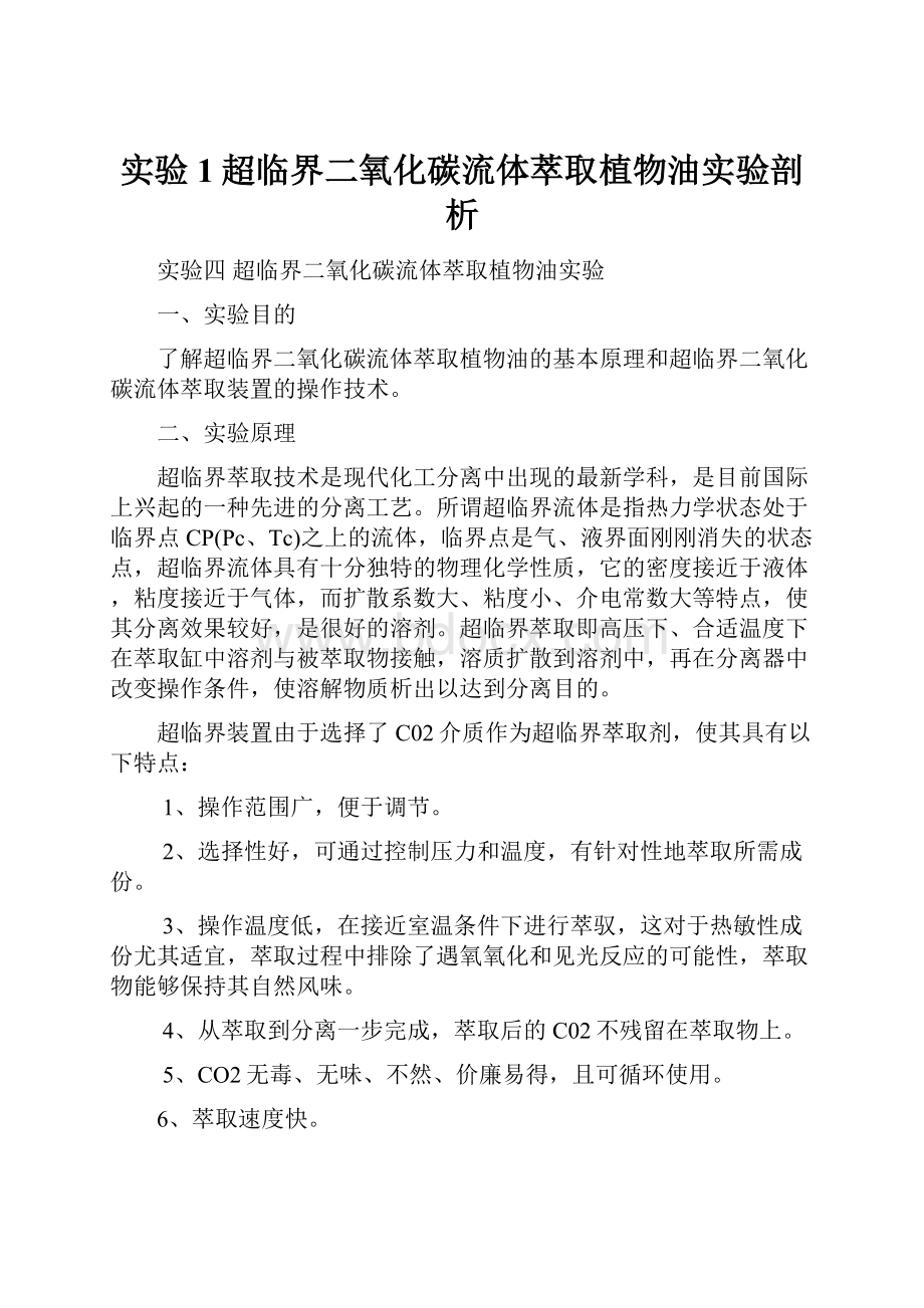 实验1超临界二氧化碳流体萃取植物油实验剖析Word文档格式.docx_第1页