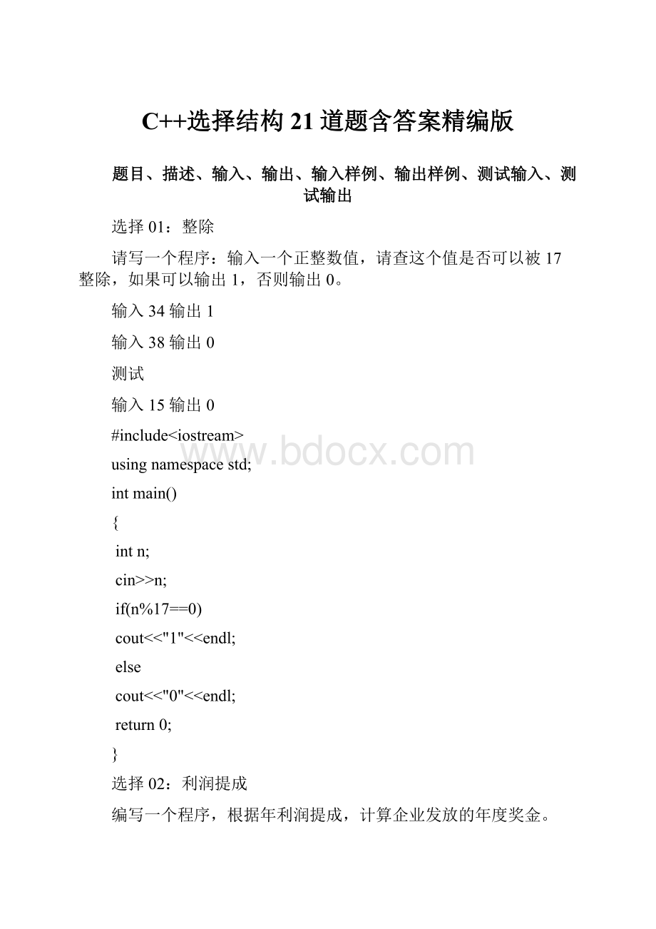 C++选择结构 21道题含答案精编版Word文档格式.docx