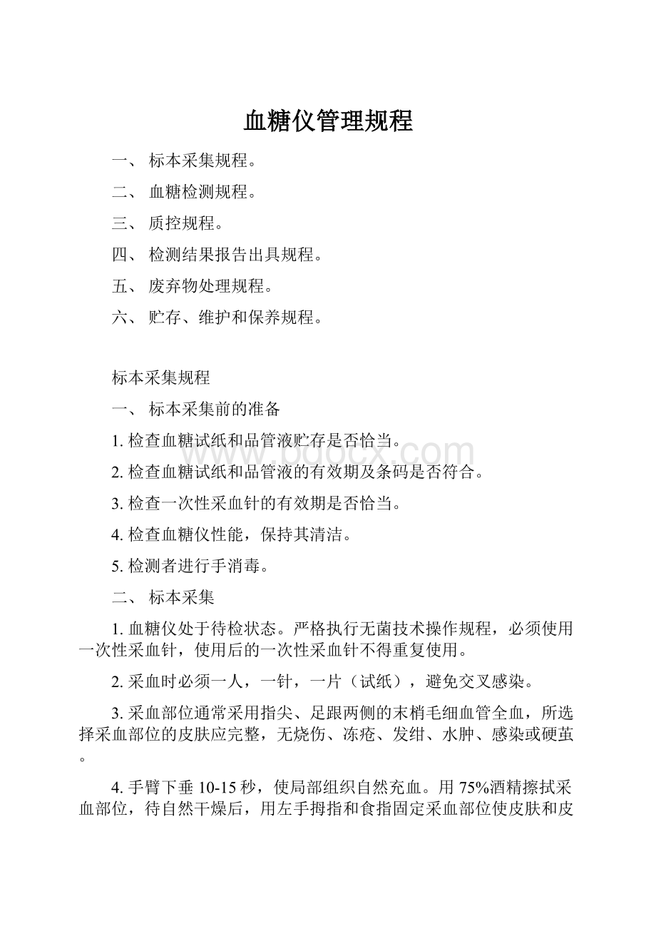 血糖仪管理规程Word文档下载推荐.docx_第1页