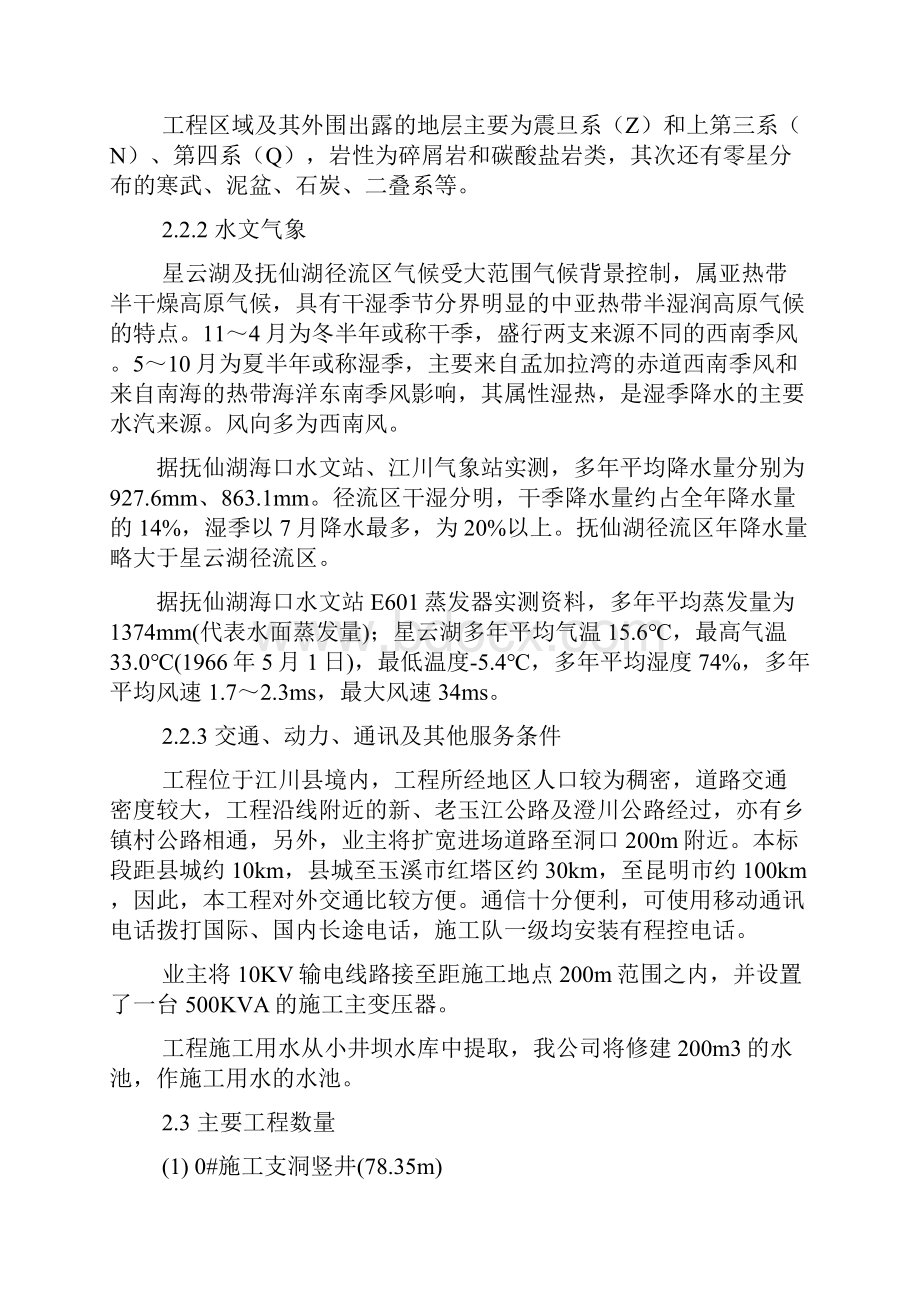 星云湖抚仙湖出流改道工程施工组织设计Word格式.docx_第2页