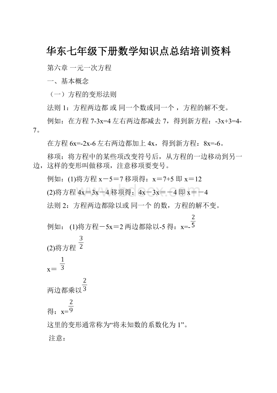 华东七年级下册数学知识点总结培训资料.docx_第1页