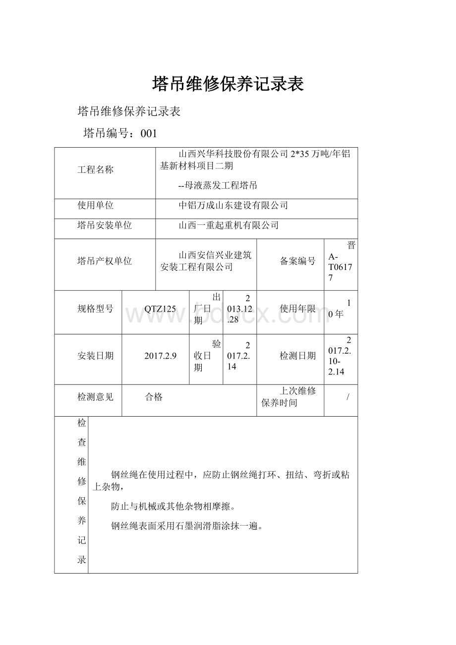 塔吊维修保养记录表Word文档格式.docx