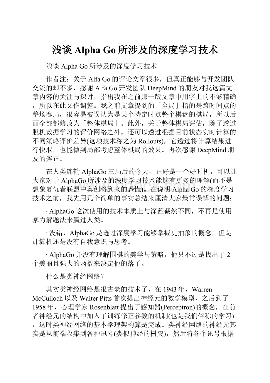 浅谈Alpha Go所涉及的深度学习技术.docx_第1页