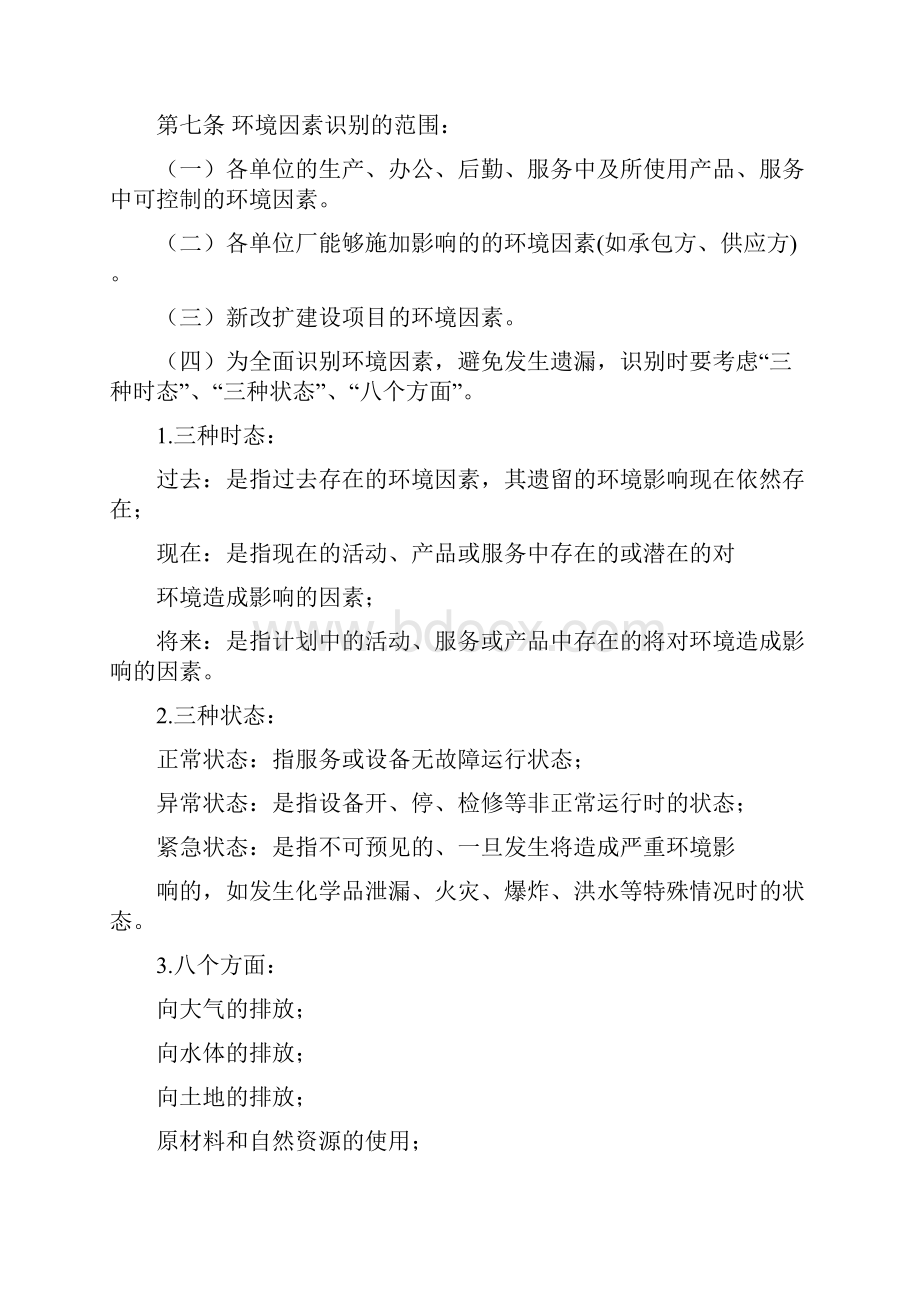 环境因素识别评价管理制度.docx_第2页