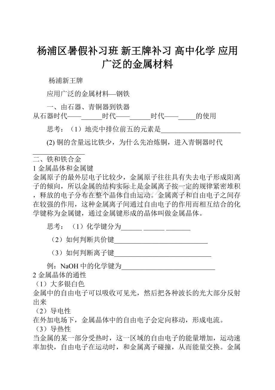 杨浦区暑假补习班 新王牌补习 高中化学 应用广泛的金属材料Word下载.docx