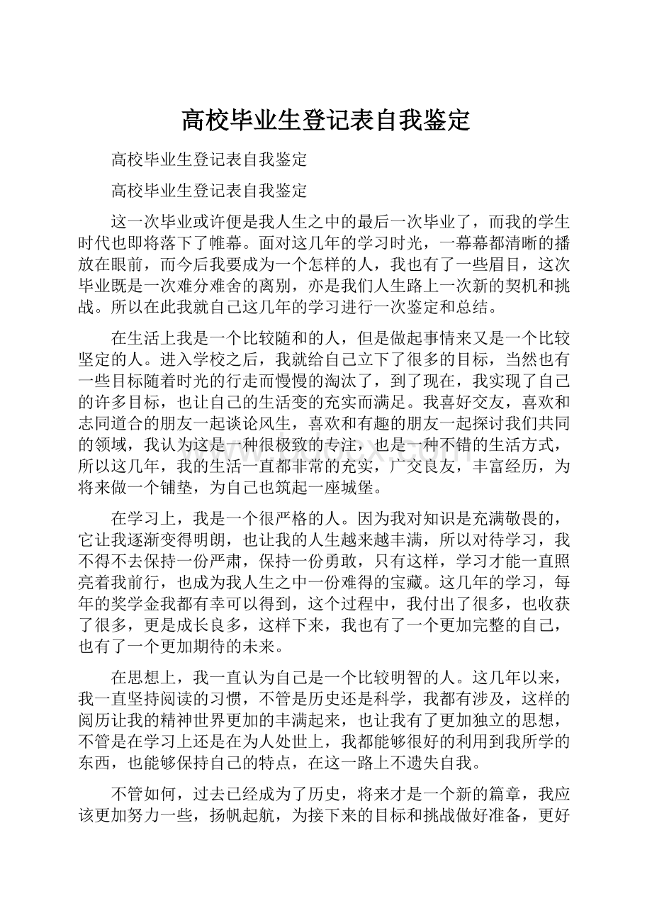 高校毕业生登记表自我鉴定.docx_第1页