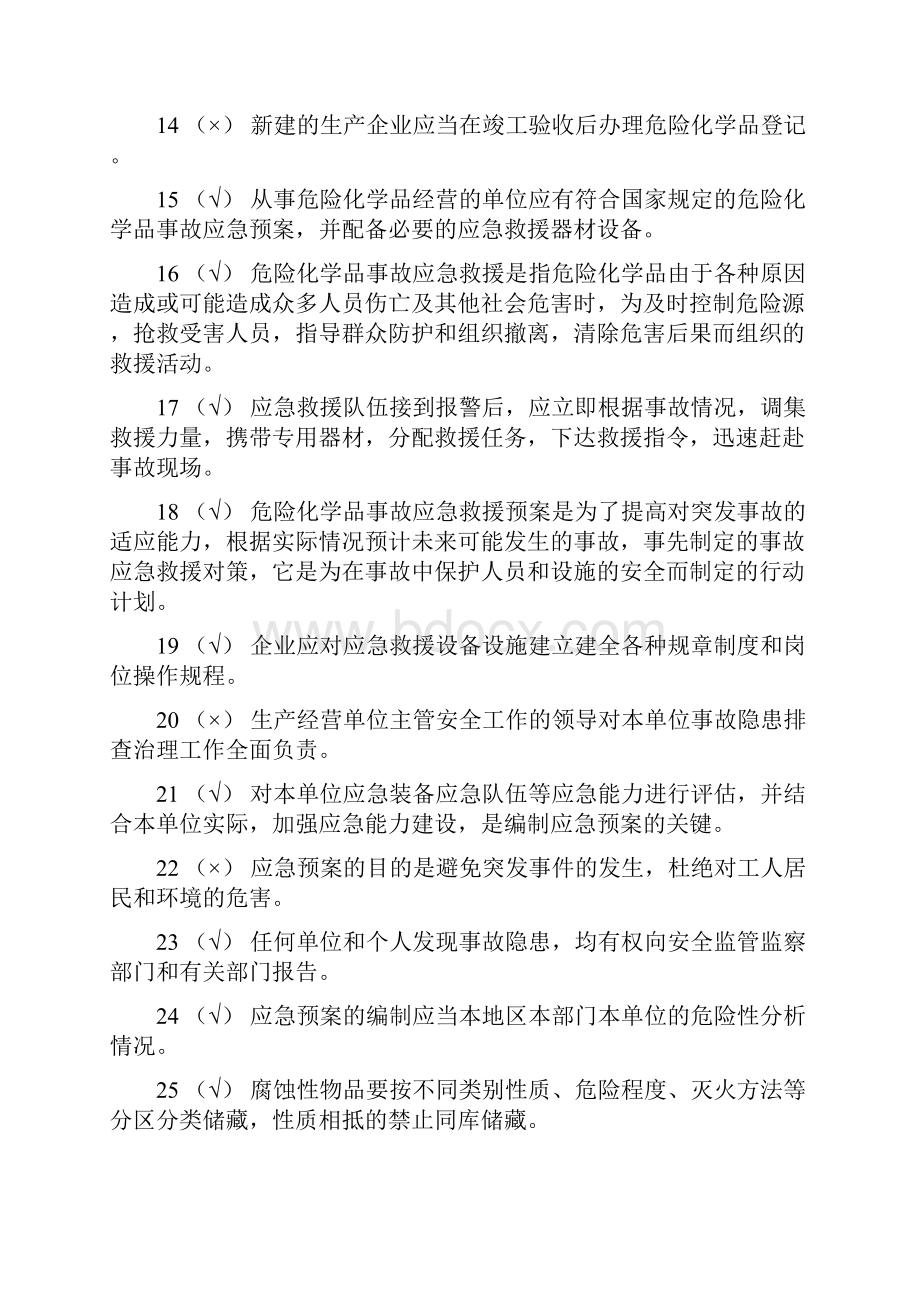 危化品经营单位安全员考试题2套200题.docx_第2页