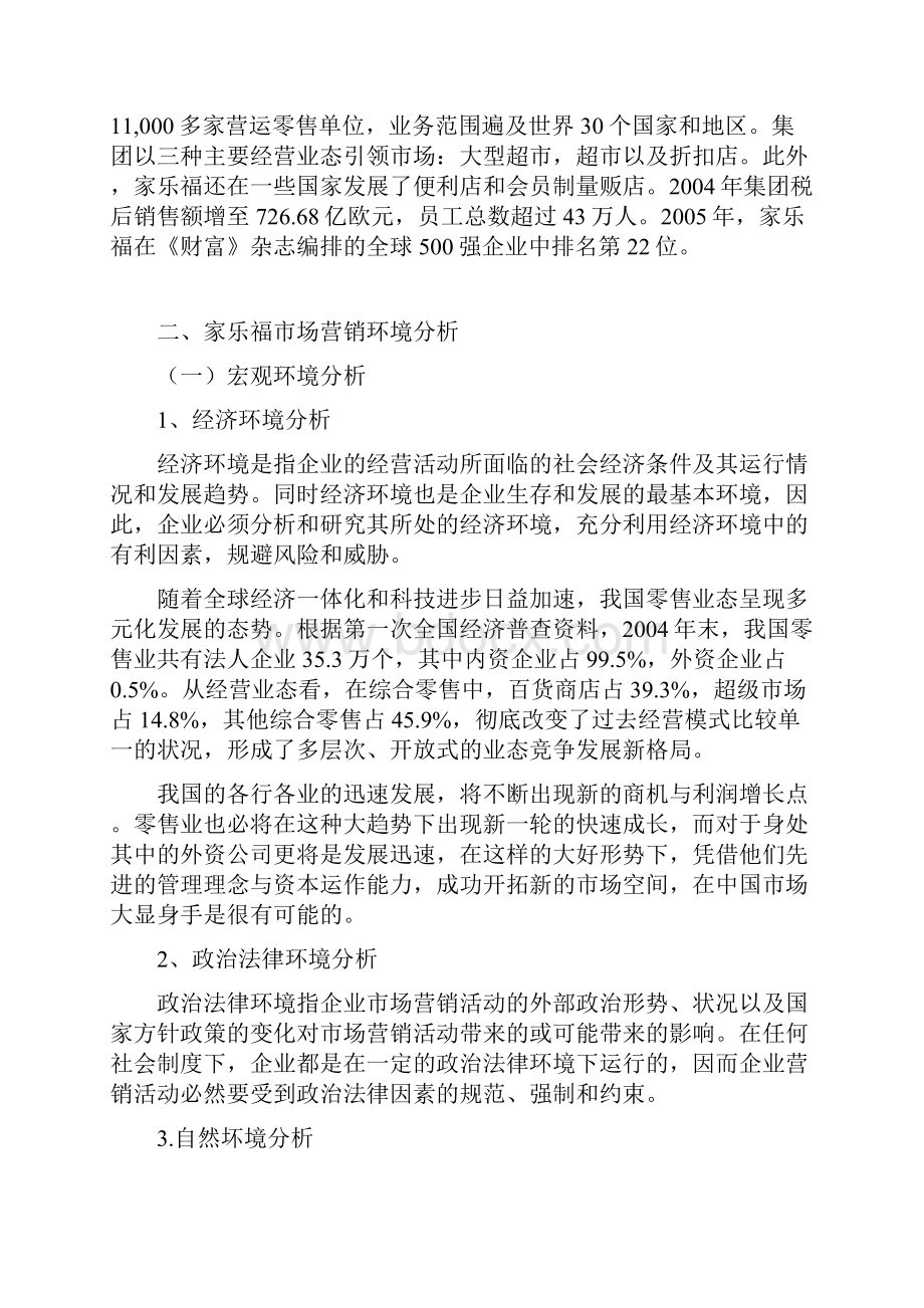 优质家乐福市场营销策略分析Word文档格式.docx_第2页