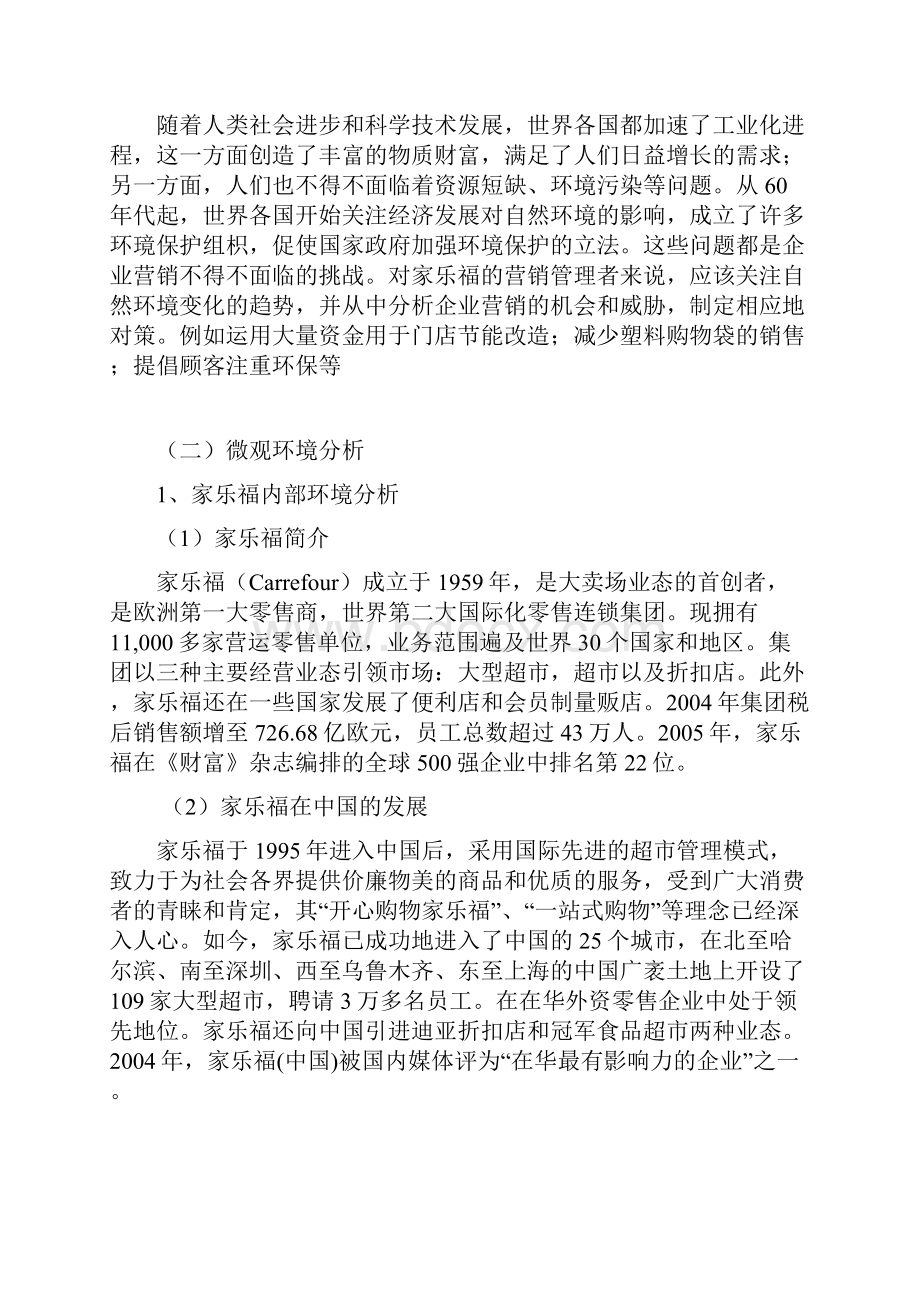 优质家乐福市场营销策略分析Word文档格式.docx_第3页