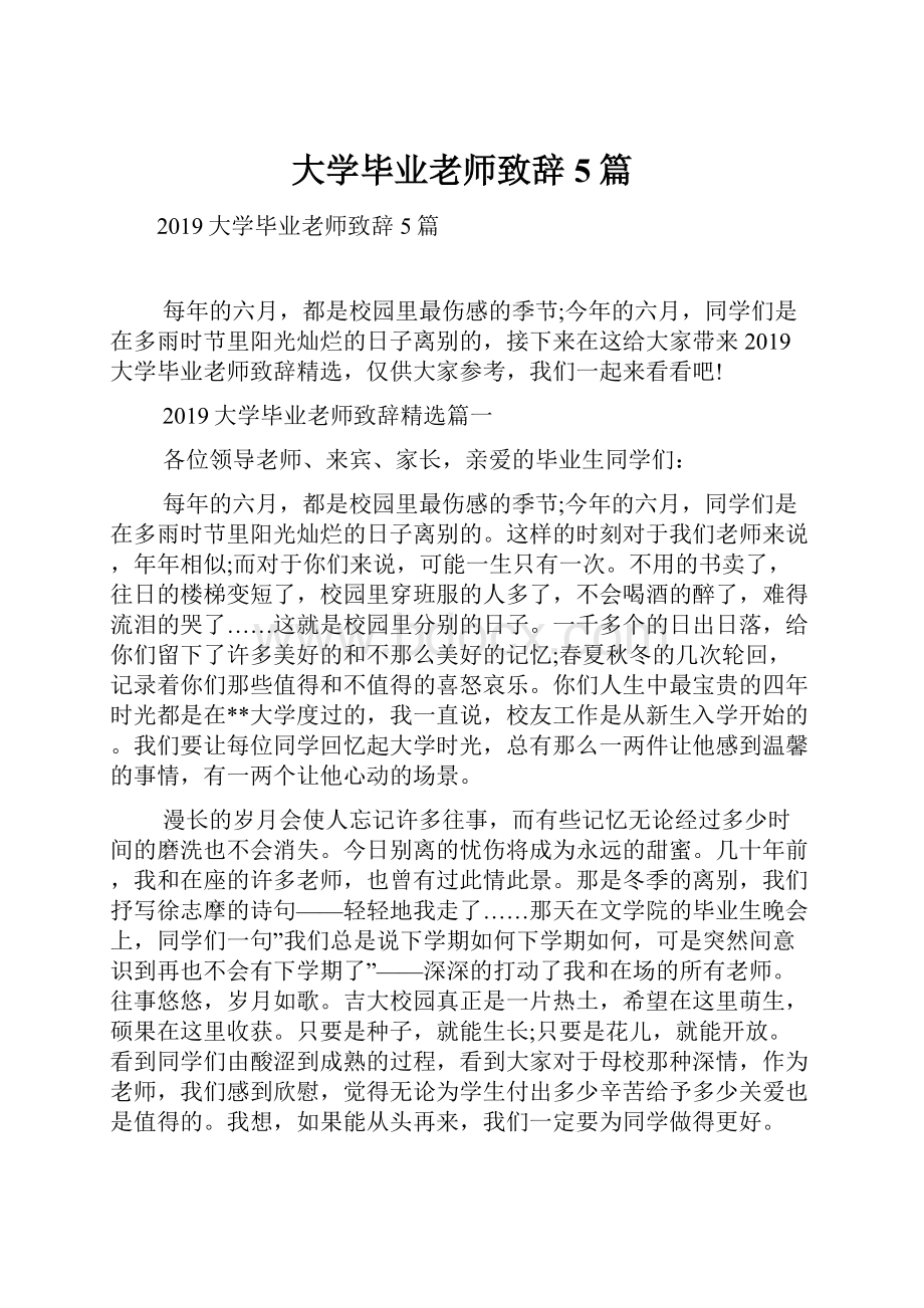 大学毕业老师致辞5篇Word文档下载推荐.docx