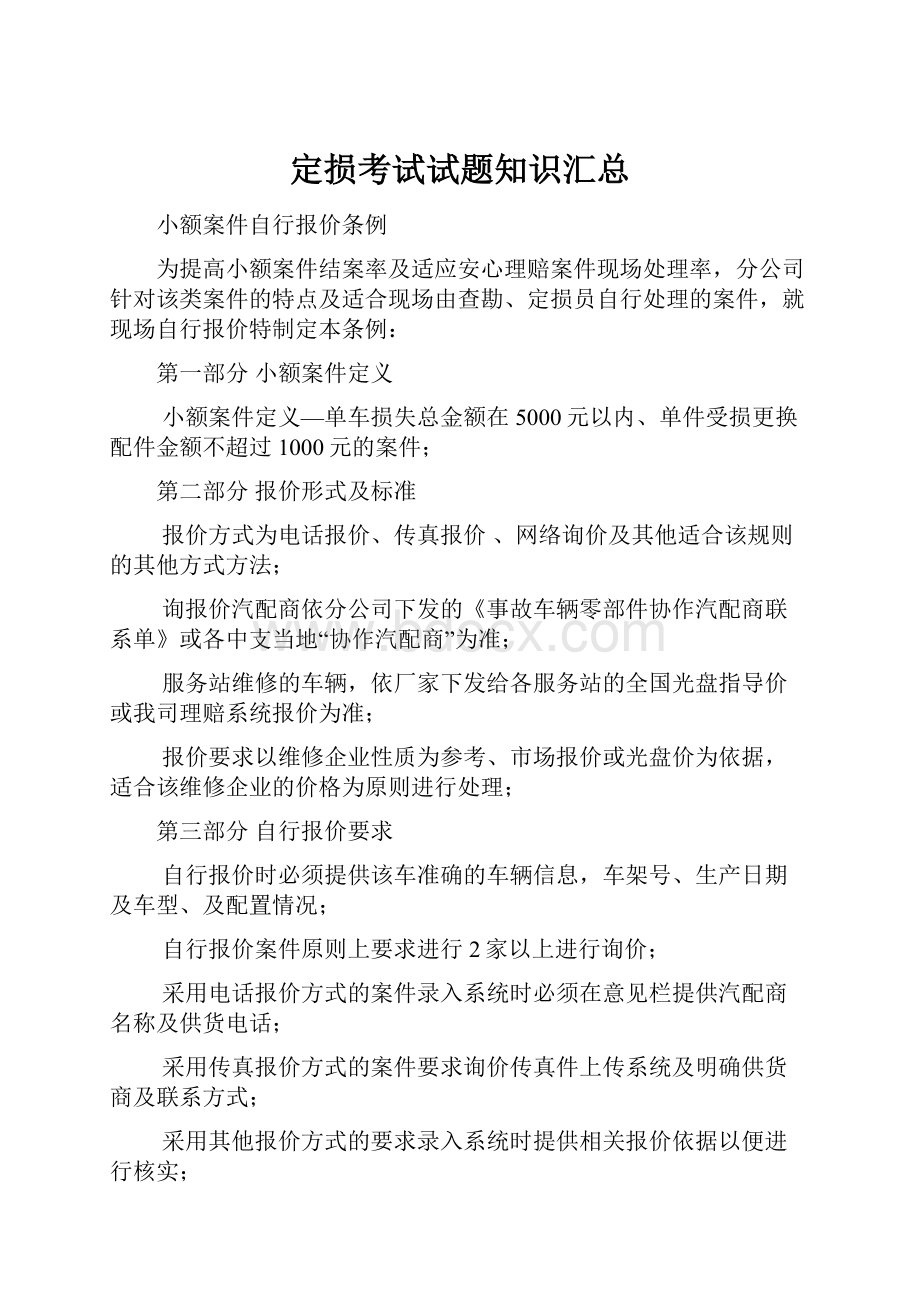 定损考试试题知识汇总文档格式.docx_第1页