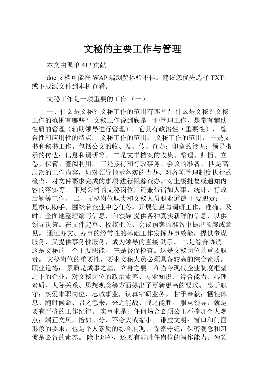 文秘的主要工作与管理文档格式.docx