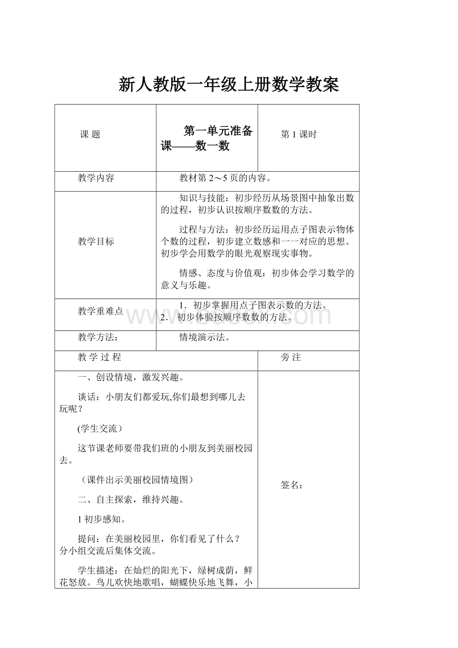 新人教版一年级上册数学教案文档格式.docx_第1页