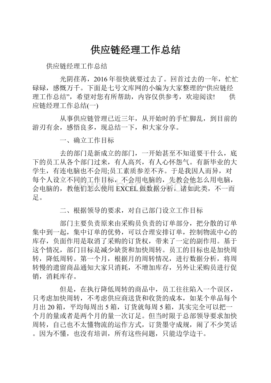 供应链经理工作总结.docx_第1页