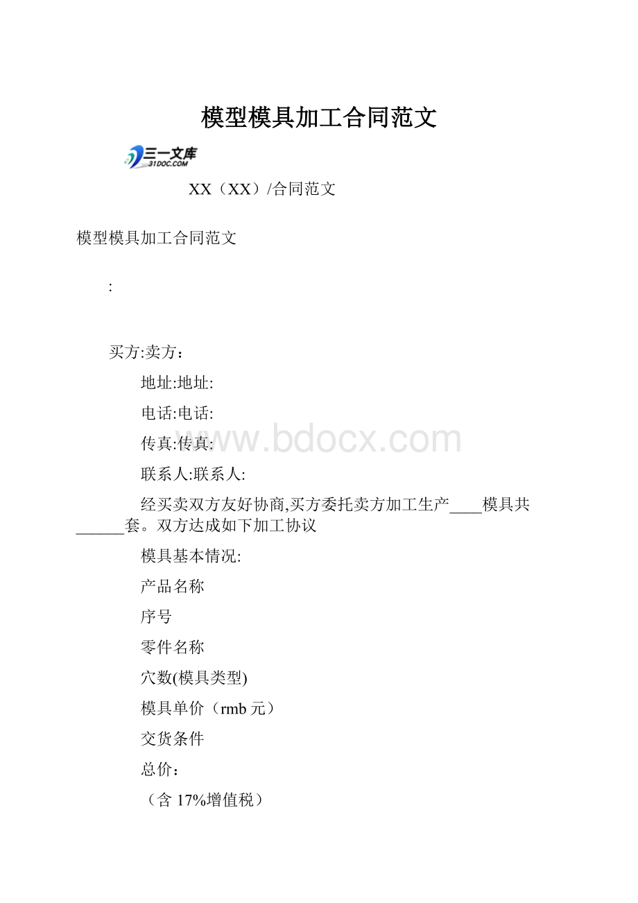 模型模具加工合同范文.docx_第1页