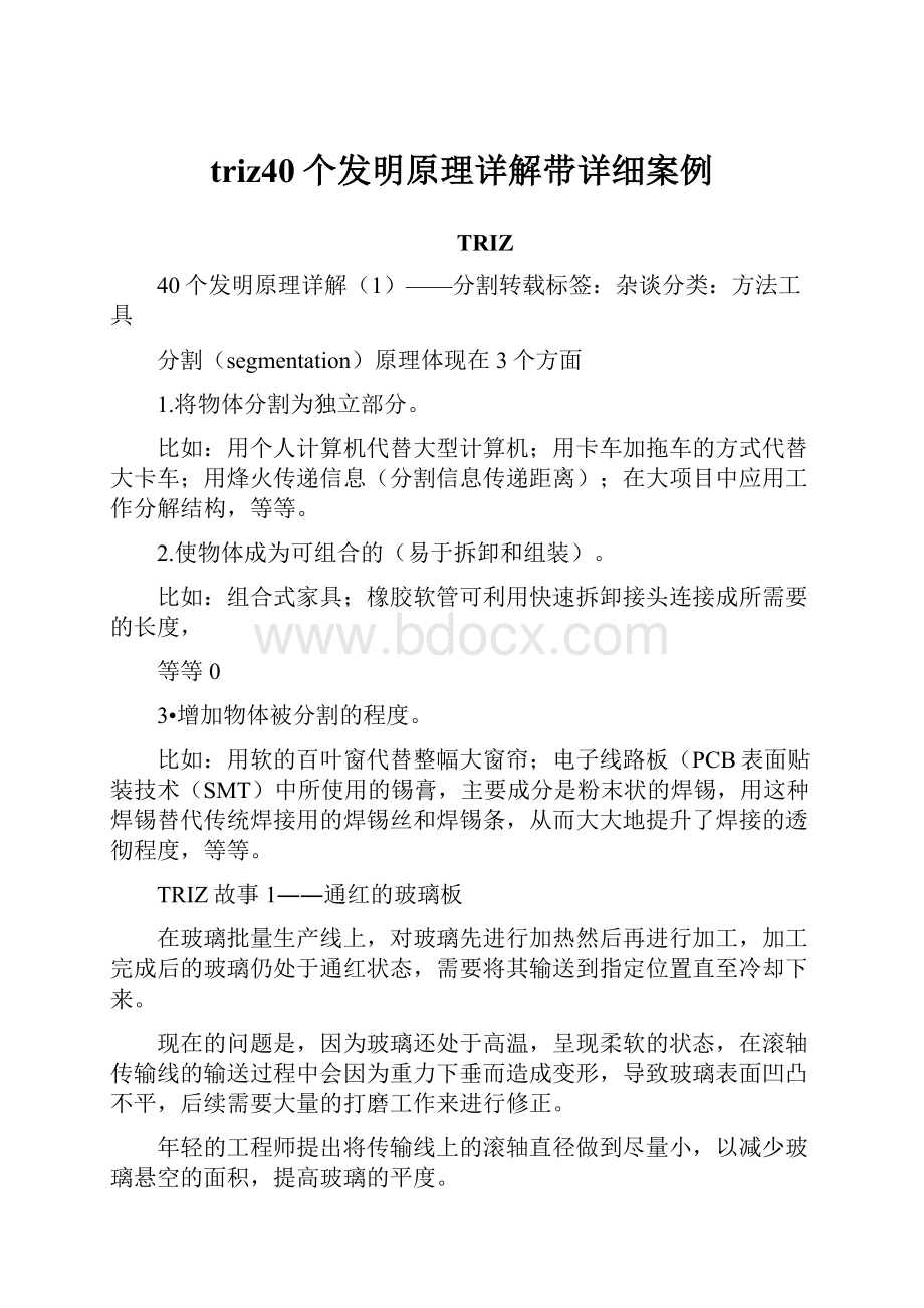 triz40个发明原理详解带详细案例.docx_第1页