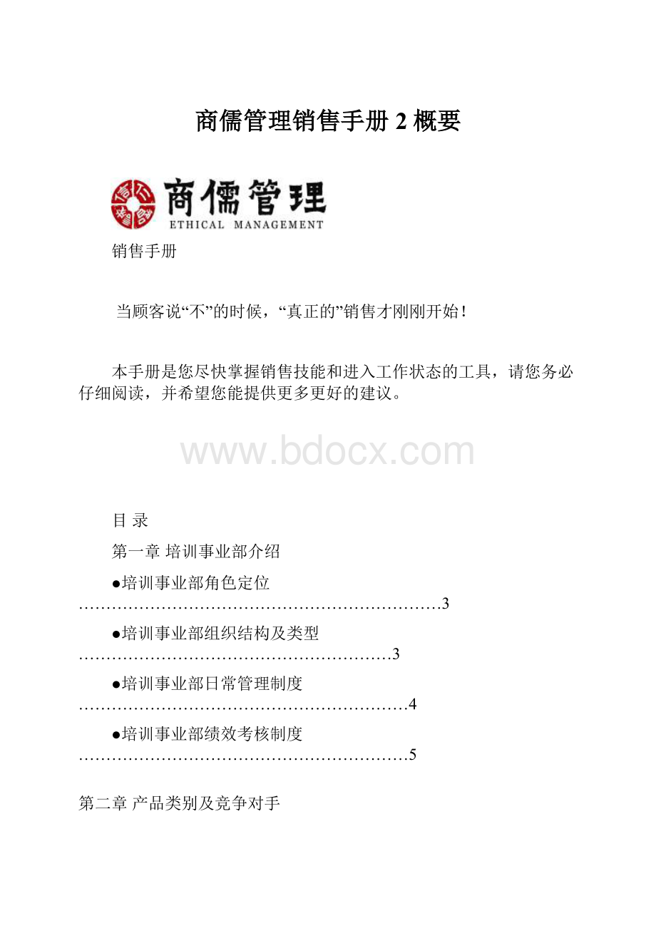 商儒管理销售手册2概要.docx