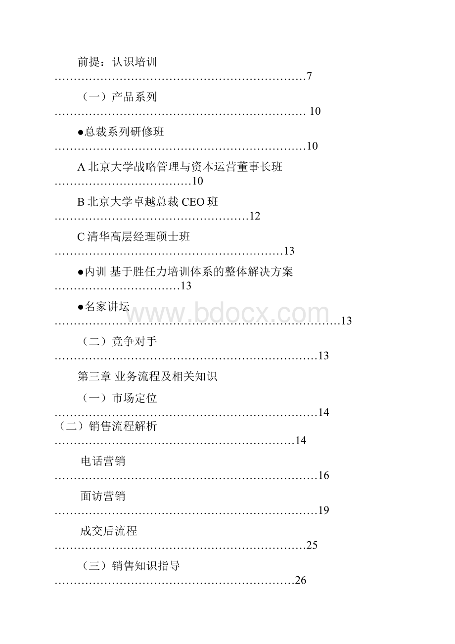 商儒管理销售手册2概要文档格式.docx_第2页