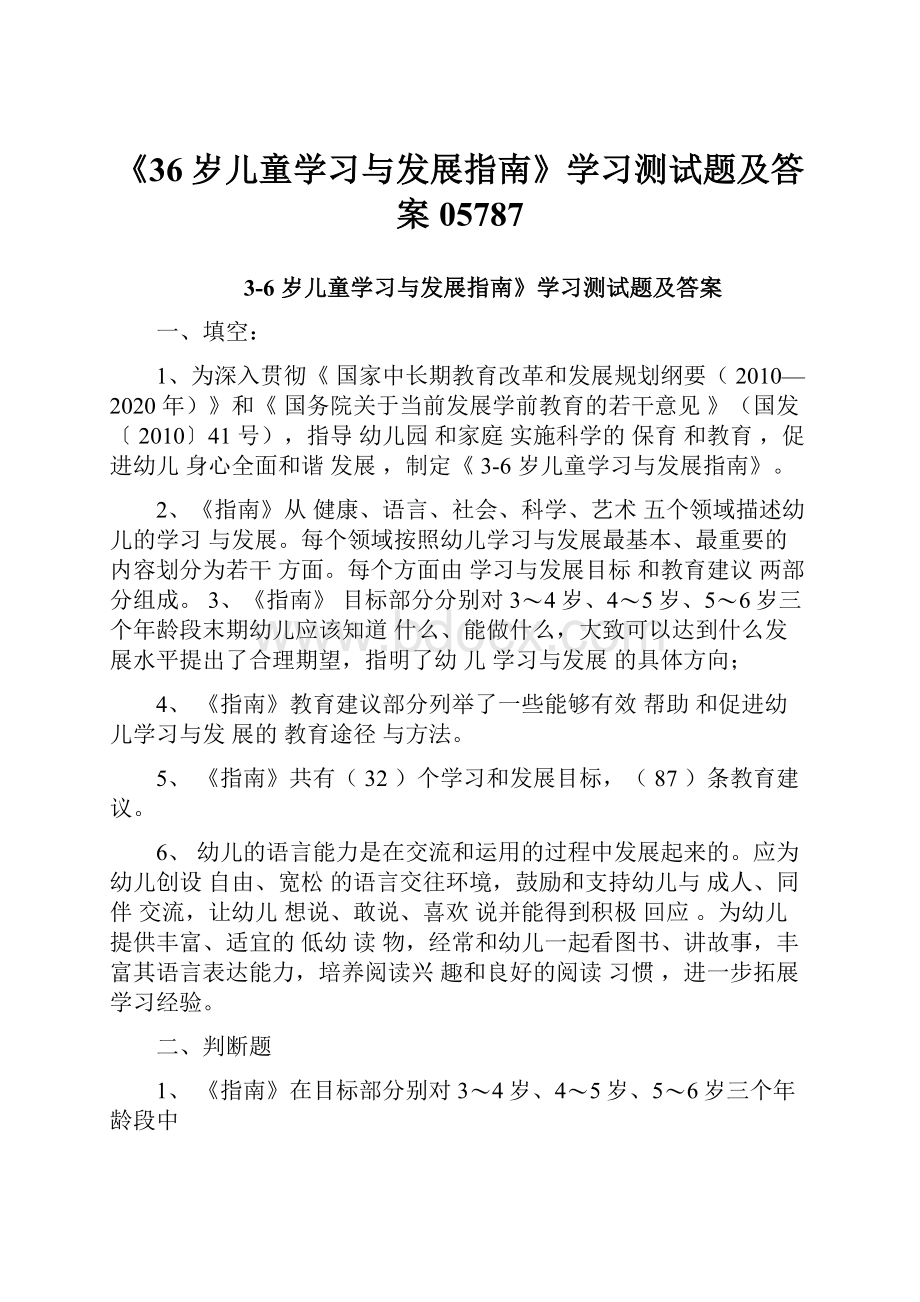 《36岁儿童学习与发展指南》学习测试题及答案05787Word格式文档下载.docx_第1页