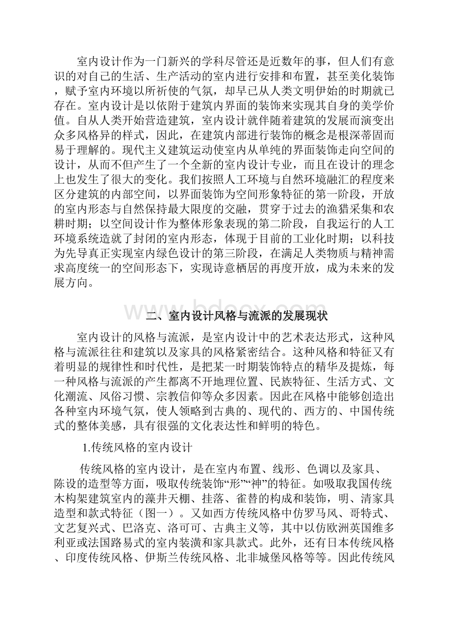 室内设计的风格与流派的探究文档格式.docx_第2页