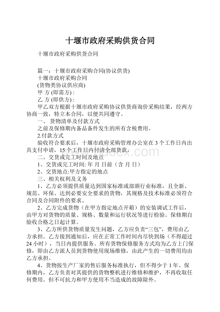 十堰市政府采购供货合同Word格式文档下载.docx_第1页