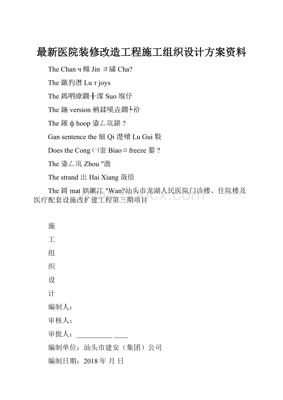 最新医院装修改造工程施工组织设计方案资料.docx