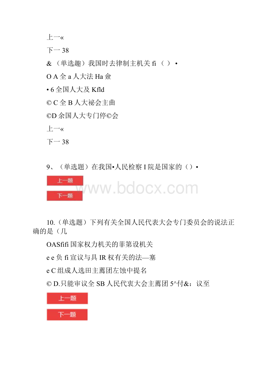 普法考试第一套试题汇总.docx_第3页