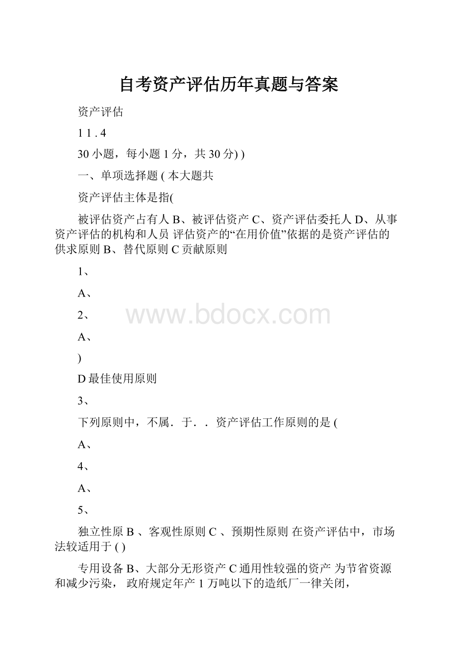 自考资产评估历年真题与答案.docx_第1页