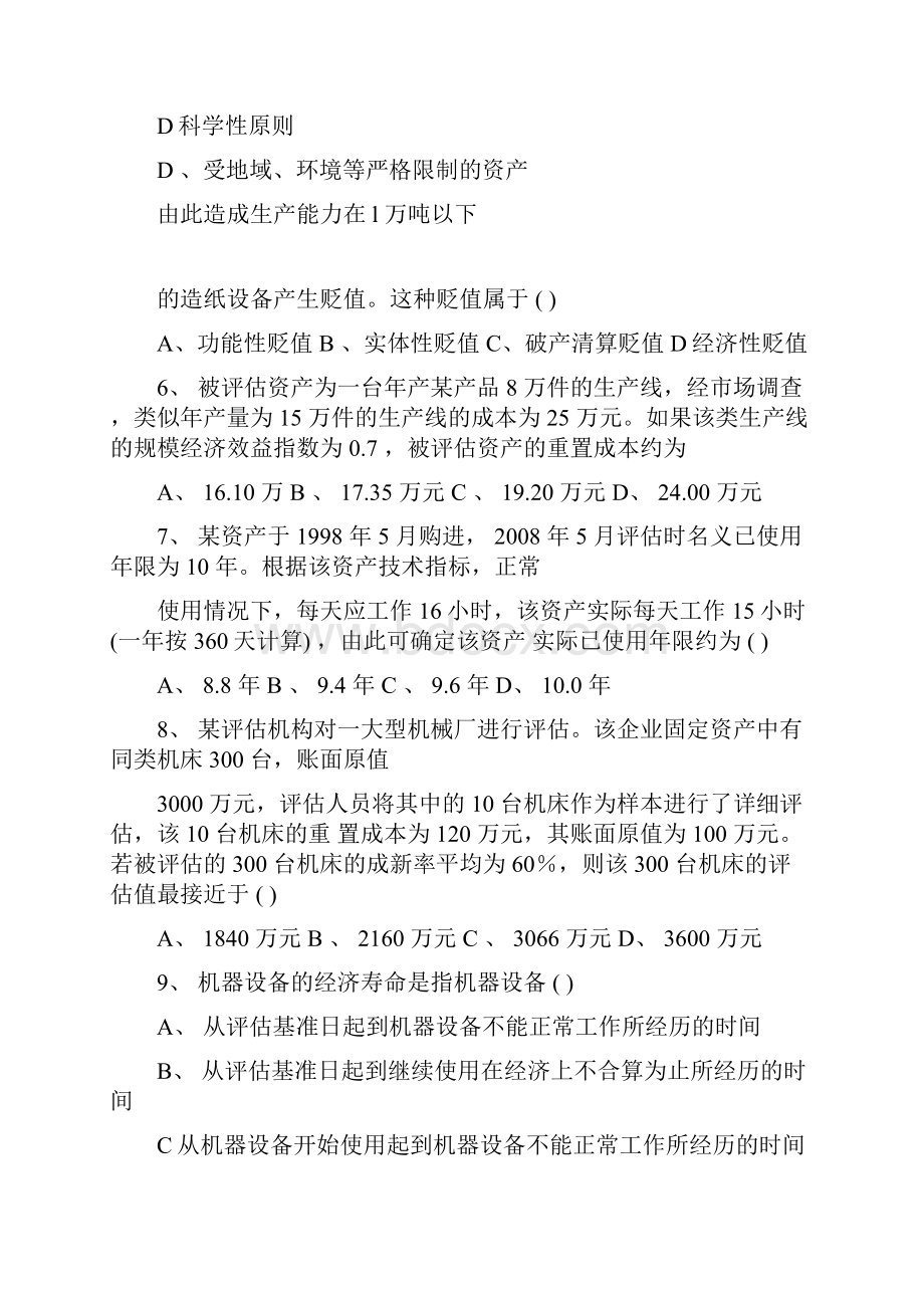 自考资产评估历年真题与答案.docx_第2页