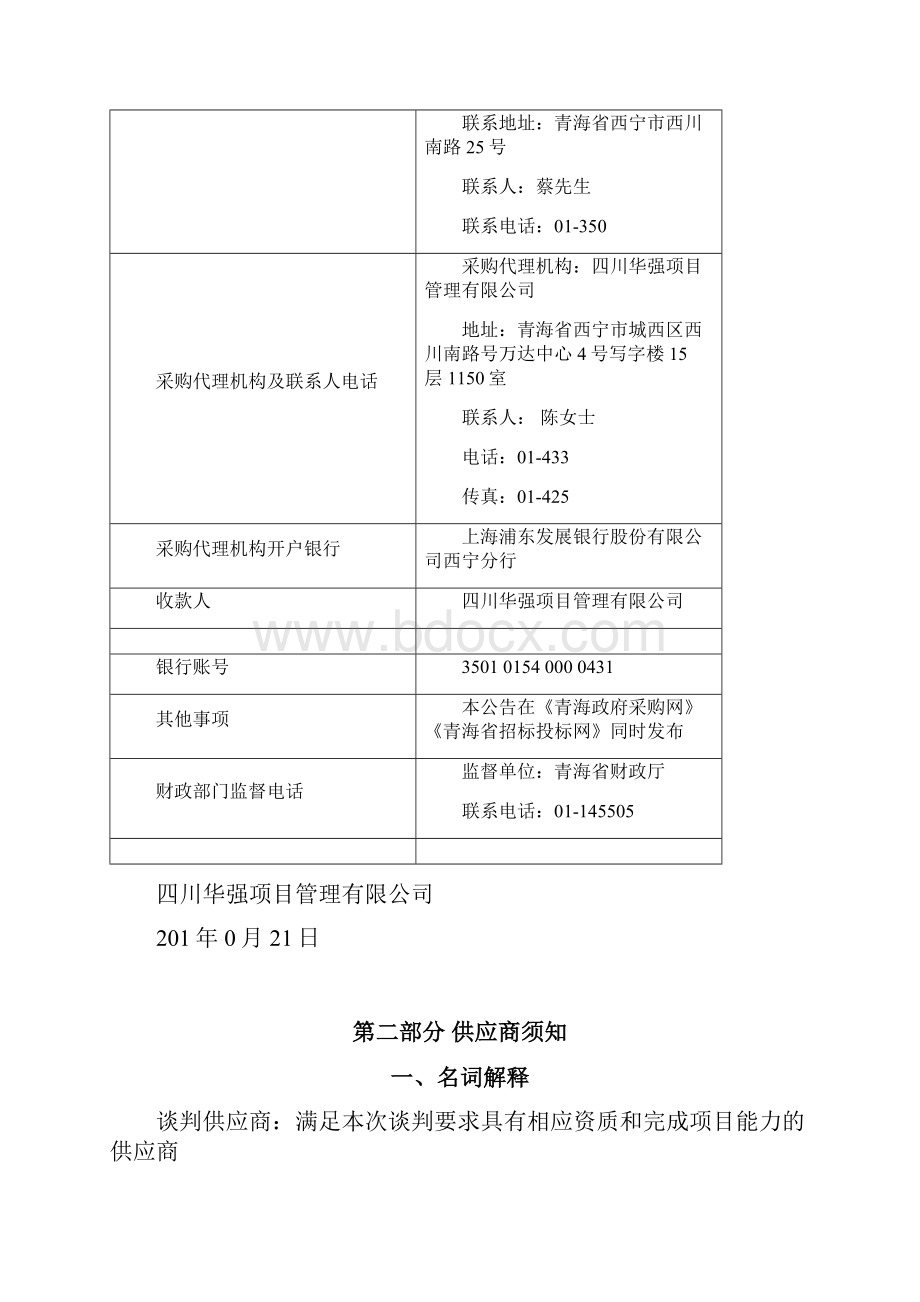 国家级自然保护区管控范围勘测定界采购项目竞争性谈判Word文档格式.docx_第3页