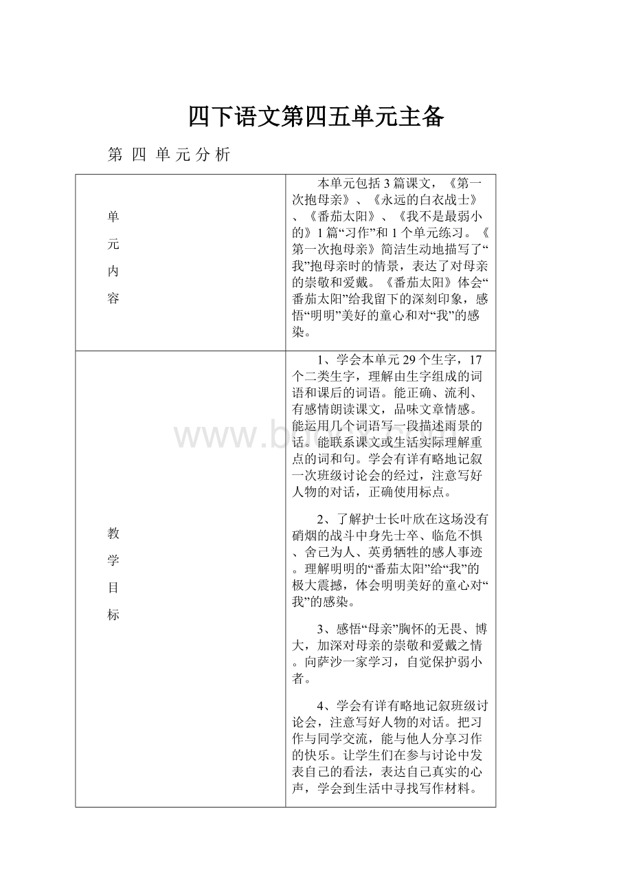 四下语文第四五单元主备Word文档下载推荐.docx_第1页