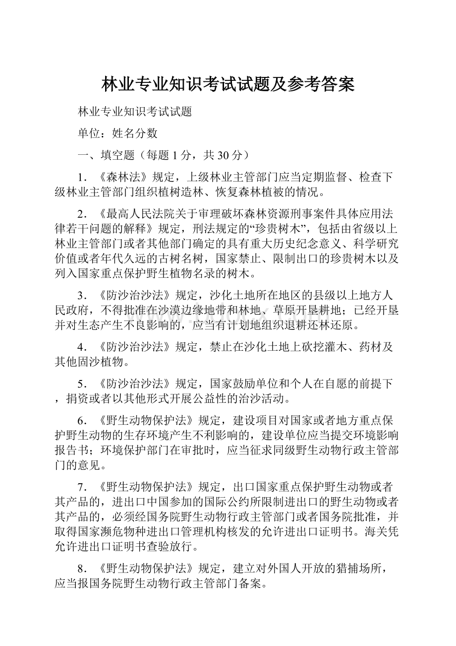 林业专业知识考试试题及参考答案.docx